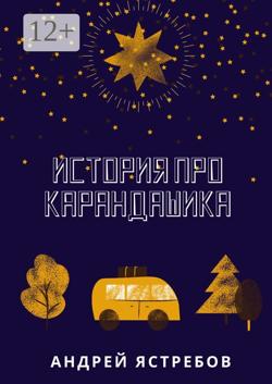 История про Карандашика