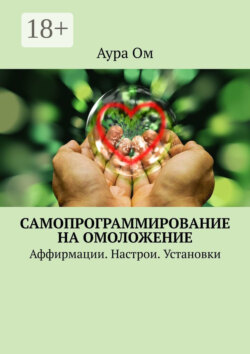 Самопрограммирование на омоложение. Аффирмации. Настрои. Установки