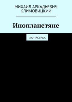 Инопланетяне. Фантастика