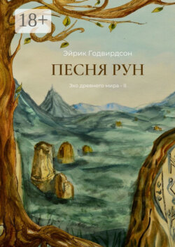 Песня рун. Эхо древнего мира – II