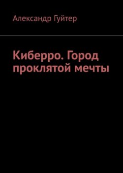 Киберро. Город проклятой мечты