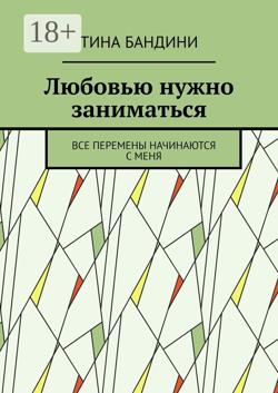 Любовью нужно заниматься. Все перемены начинаются с меня