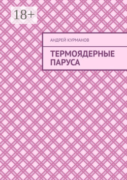 Термоядерные паруса