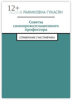 Советы самопровозглашенного профессора. Справочник счастливчика