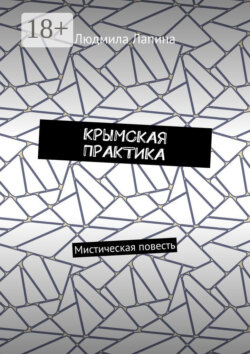 КРЫМСКАЯ ПРАКТИКА. Мистическая повесть