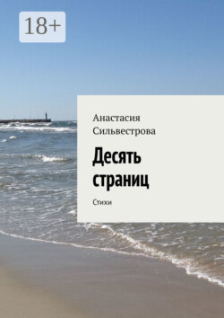 Десять страниц. Стихи