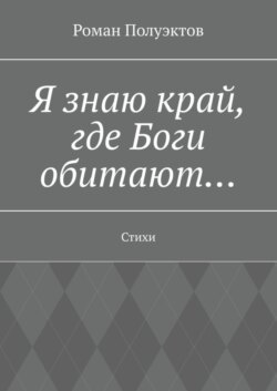 Я знаю край, где Боги обитают… Стихи