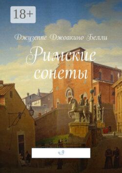 Римские сонеты. ч. 9