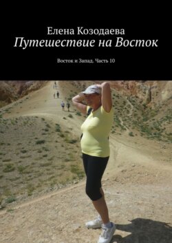 Путешествие на Восток. Восток и Запад. Часть 10