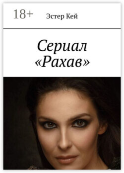 Сериал «Рахав»