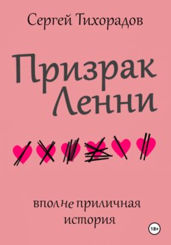 Призрак Ленни