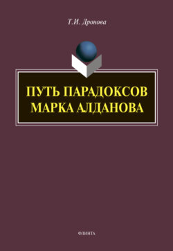 Путь парадоксов Марка Алданова