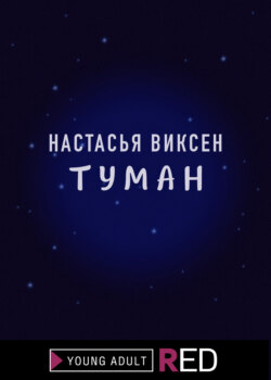 Туман