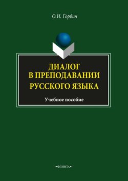 Диалог в преподавании русского языка