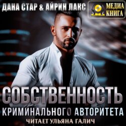 Собственность криминального авторитета