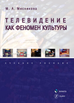 Телевидение как феномен культуры