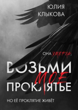 Возьми моё проклятие