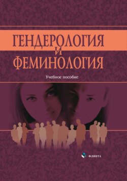 Гендерология и феминология