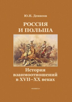 Россия и Польша. История взаимоотношений в XVII—XX веках