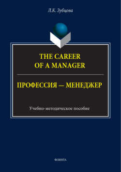 The Career of a Manager / Профессия – менеджер