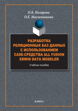 Разработка реляционных баз данных с использованием CASE-средства All Fusion Data Modeler