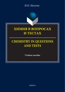 Химия в вопросах и тестах / Chemistry in questions and tests