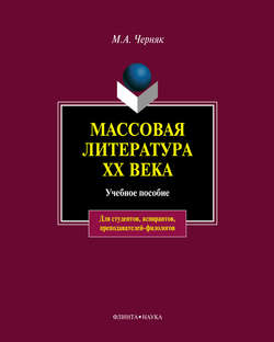 Массовая литература XX века: учебное пособие