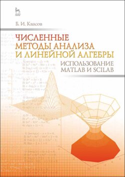 Численные методы анализа и линейной алгебры. Использование Matlab и Scilab