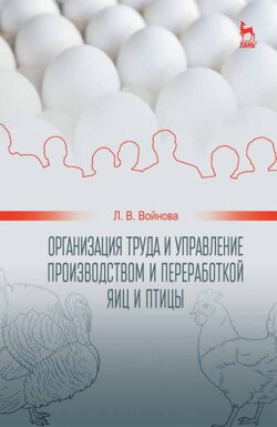 Организация труда и управление производством и переработкой яиц и птицы