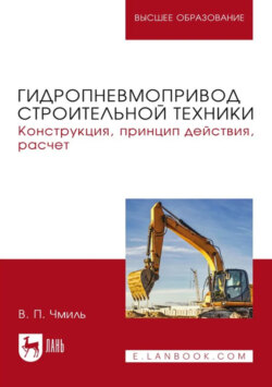 Гидропневмопривод строительной техники. Конструкция, принцип действия, расчет. Учебное пособие для вузов