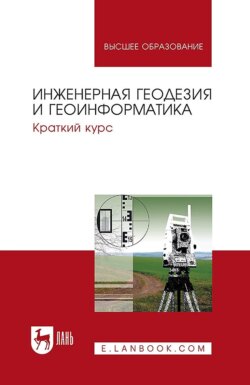 Инженерная геодезия и геоинформатика. Краткий курс. Учебник для вузов