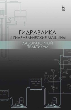 Гидравлика и гидравлические машины. Лабораторный практикум
