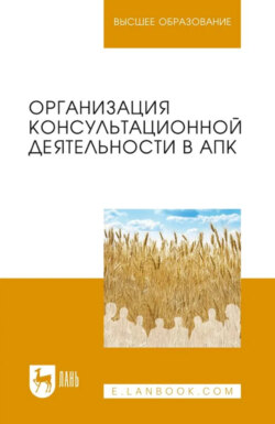 Организация консультационной деятельности в АПК. Учебник для вузов