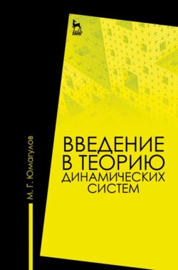 Введение в теорию динамических систем