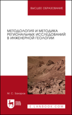 Методология и методика региональных исследований в инженерной геологии. Учебное пособие для вузов