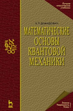 Математические основы квантовой механики