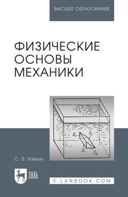 Физические основы механики. Учебное пособие для вузов