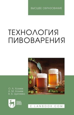 Технология пивоварения. Учебное пособие для вузов