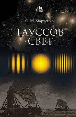 Гауссов свет