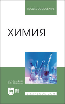 Химия. Учебник для вузов