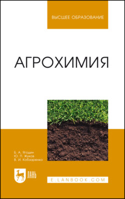 Агрохимия. Учебник для вузов
