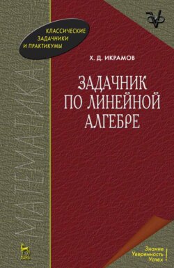 Задачник по линейной алгебре
