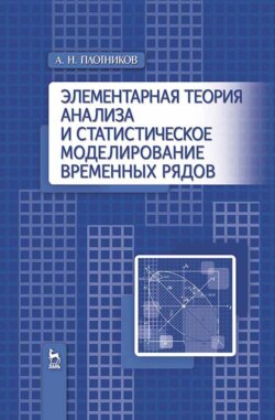 Элементарная теория анализа и статистическое моделирование временных рядов