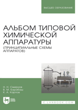Альбом типовой химической аппаратуры (принципиальные схемы аппаратов). Учебное пособие для вузов