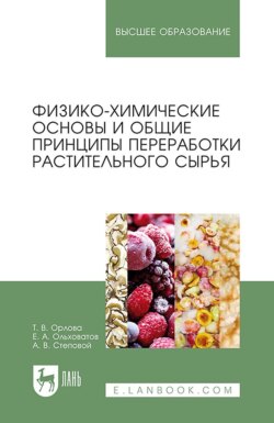 Физико-химические основы и общие принципы переработки растительного сырья. Учебное пособие для вузов