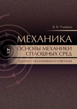 Механика. Основы механики сплошных сред. Задачи с указаниями и ответами