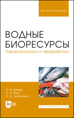 Водные биоресурсы. Характеристика и переработка. Учебное пособие для вузов