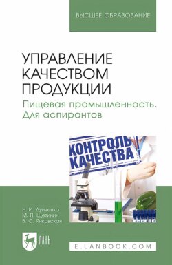 Управление качеством продукции. Пищевая промышленность. Для аспирантов. Учебник для вузов