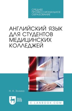 Английский язык для студентов медицинских колледжей. Учебник для СПО