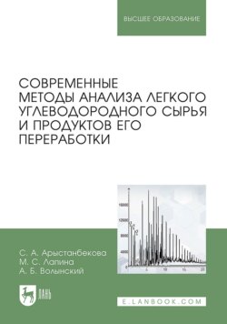 Современные методы анализа легкого углеводородного сырья и продуктов его переработки
